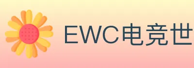 EWC电竞世界杯 logo